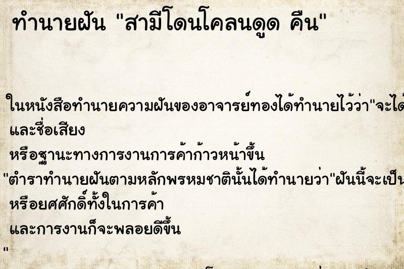 ทำนายฝัน สามีโดนโคลนดูด คืน ทำนายฝัน สามีโดนโคลนดูด คืน